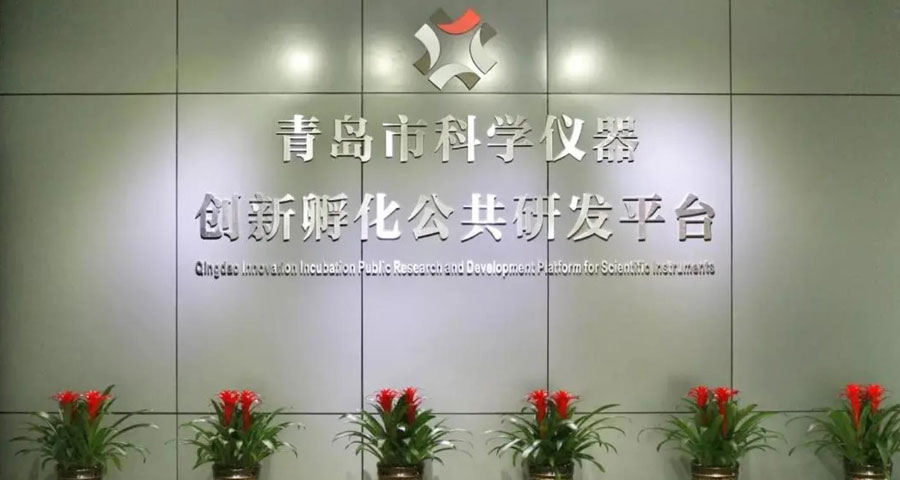 青島市科學儀器創(chuàng)新孵化公共研發(fā)平臺入庫青島市科技創(chuàng)新券服務(wù)機構(gòu)（第一批）