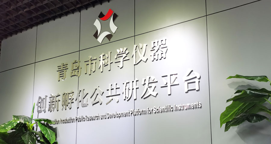 打造創(chuàng)新要素集聚的“智造”平臺 實(shí)現(xiàn)國產(chǎn)科學(xué)儀器“換道超車”